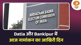 Datia और Bankipur में आज नामांकन का आखिरी दिन | Assembly Election | Naya Savera