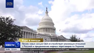 Песков: новые санкции США не способствуют реанимации отношений с РФ и мирным переговорам по Украине