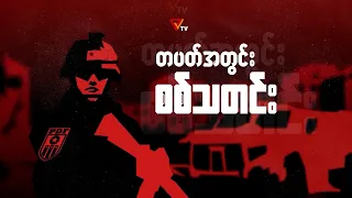 PVTV - တစ်ပတ်အတွင်း စစ်သတင်း (28 August 2026)