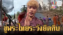 “บักสาริท” ห้าวด่าพระไทยช่วยเคลียร์พื้นที่ฐานทหาร | ข่าวอรุณอมรินทร์ | 08/03/69