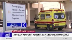 Καταγγελία για ΓΝ Λάρνακας - Έρευνα από ΟΚΥπΥ και δεύτερη από Υπ.Υγείας