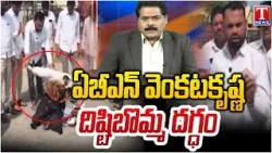 ABN Venkatakrishna Effigy Burning By BRS Leaders Over Comments On BRS MLC | Mahabubabad | T News ABN Venkatakrishna Effigy Burning By BRS Leaders Over Comments On BRS MLC | Mahabubabad | T News
