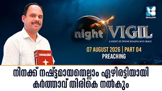 എല്ലാ പ്രതിസന്ധികൾക്കും ഒരു പരിഹാരമുണ്ട് | NIGHT VIGIL | AUGUST 2026 | SHALOM TV | PREACHING