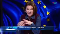 Правилата, злоупотребите, санкциите- "Защо Европа" с Боби Ваклинов