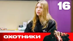 Охотники | Сезон 7 | Выпуск 16
