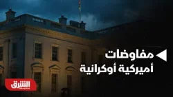 أخبار الشرق - مفاوضات أميركية أوكرانية من أجل "اتفاقية سلام" بحلول مارس