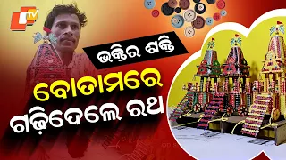 Special Story: Pipili devotee creates Lord Jagannath's three chariots using over 5,700 shirt buttons