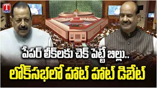Anti Paper Leak Bill Sparks Heated Debate in Lok Sabha | Parliament News | T News