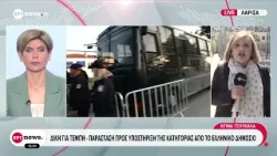 Δίκη για Τέμπη - Παράσταση προς υποστήριξη της κατηγορίας από το Ελληνικό Δημόσιο