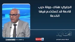 Nadeem Al-Jabri: A new round of war is coming, and it might involve deception