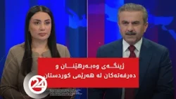 باسی رۆژ | ژینگەی وەبەرهێنان و دەرفەتەکان لە هەرێمی کوردستان