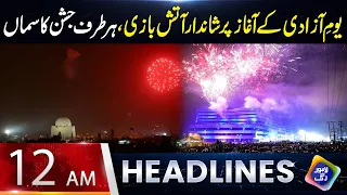 Yaum-e-Azadi ke Aaghaz Par Shandaar Aatish Baazi | Headlines 12 AM | 14 August 2026 | Lahore Rang