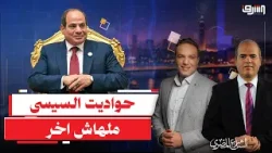 حواديت السيسى  .. 60 دقيقة عن "إنجازات الدولة" وصفر دقيقة عن "الحريات والأسعار"