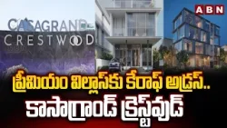 ప్రీమియం విల్లాస్‌కు కేరాఫ్‌ అడ్రస్.. కాసాగ్రాండ్ క్రెస్ట్‎వుడ్ | Casagrand Crestwood Villa | ABN