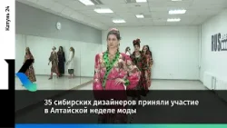 35 сибирских дизайнеров приняли участие в Алтайской неделе моды
