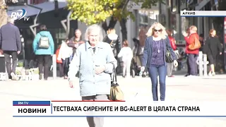 RM TV: Тестваха сирените и BG-Alert в цялата страна