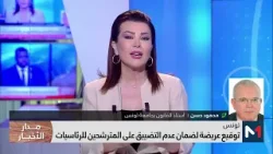 تونس.. توقيع عريضة لضمان عدم التضييق على المترشحين للرئاسيات