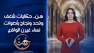 برنامج هن.. حكايات الشغف، التحدي، والنجاح بأصوات النساء اللواتي غيرن الواقع