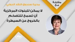مديرة صندوق النقد الدولي: لا يمكن للبنوك المركزية أن تسمح للتضخم بالخروج عن السيطرة مديرة صندوق النقد الدولي: لا يمكن للبنوك المركزية أن تسمح للتضخم بالخروج عن السيطرة