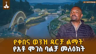 አቶ ሞገስ ስለ ቀበና የወንዝ ዳርቻ ልማት ፕሮጀክት ያስተላለፉት መለዕክት ETV | EBC | EBCDOTSTREAM