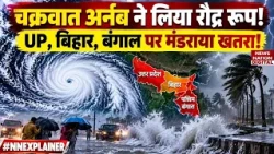 Cyclone Arnab Alert: UP-Bihar से Bengal, Odisha तक बारिश, Delhi समेत 22 States का Weather Update