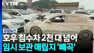 Over 2,000 Vehicles Flooded Following Heavy Rain...Temporary Disposal Site Packed / YTN