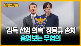 '감독 선임 의혹' 정몽규 송치…홍명보는 무혐의 [세상만사] #감독선임의혹 #정몽규 #홍명보