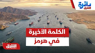 من يملك الكلمة الأخيرة في هرمز؟ الأبعاد الخفية لمعادلة الردع الجديدة بين أمريكا وإيران - دائرة الشرق