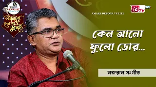 কেন আনো ফুলো ডোর | শিল্পী খালেদ লতিফ | GTV