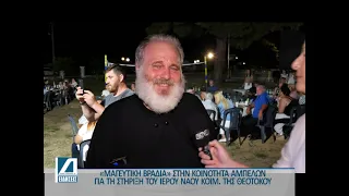 Άμπελοι: "Μαγευτική Βραδιά" για τη στήριξη του Ι.Ν. Κοιμήσεως της Θεοτόκου