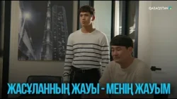 Жасұланның жауы - менің жауым | Жоғалған есім