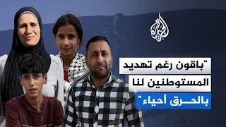 A Palestinian family threatened with displacement: We are staying despite settlers threatening to...