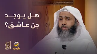 هل يوجد جن عاشق؟