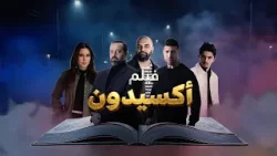 «أكسيدون» الفيلم