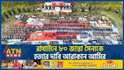 রাখাইনে ৮০ জান্তা সৈন্যকে হ-ত্যা-র দাবি আরাকান আর্মির | Arakan Army | Junta Forces | Myanmar War