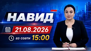 Навид I 21.08.2026 I aз соати 15:00