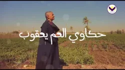 حكاوي العم يعقوب - سفر يشوع - 6