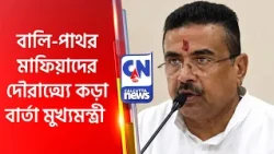 বালি-পাথর মাফিয়াদের দৌরাত্ম্যে কড়া বার্তা মুখ্যমন্ত্রী  SUVENDU ADHIKARI