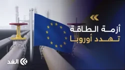 أزمة الطاقة تعود إلى الواجهة.. وزراء أوروبا يجتمعون لاحتواء ضغوط الإمدادات وارتفاع الأسعار