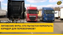 Литовские фуры покидают Беларусь/ посевная на контроле у Президента/ благотворительность: скандал
