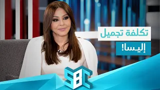 قيمة عمليات التجميل التي أجرتها إليسا! 😲💸