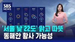 [날씨] '서울 낮 22도' 맑고 따뜻…동해안 황사 가능성 / SBS