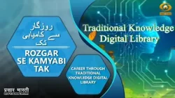 Rozgar Se Kamyabi Tak | रोज़गार से कामयाबी तक | Traditional Knowledge Digital Library | February 13