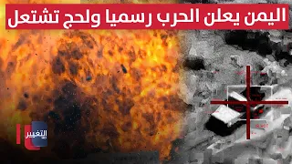 Yemen Officially Declares War and Lahj Is Ablaze.. Details Reveal the Group's Dangerous Plan | Re...