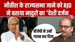 Nitish Kumar Rajya Sabha Nomination: नीतीश के ट्वीट पर RJD MP Manoj Jha ने उठाए सवाल