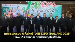กระทรวงแรงงานจัดใหญ่! “JOB EXPO THAILAND 2026” ขนงาน 5 แสนอัตรา ตอบโจทย์ทุกไลฟ์สไตล์ 16-18 ม.ค. นี้ กระทรวงแรงงานจัดใหญ่! “JOB EXPO THAILAND 2026” ขนงาน 5 แสนอัตรา ตอบโจทย์ทุกไลฟ์สไตล์ 16-18 ม.ค. นี้