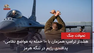 Massive U.S. Strikes on Southern Iranian Ports and 10 Military and Defense Targets in the Strait ...