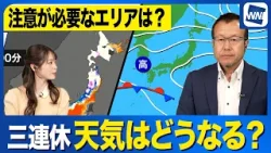 【三連休の天気予報】初日は北日本で雪や荒天注意 最終日は西から雨に
