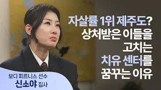 Transforming Jeju, the No. 1 Region for Suicide Rates, into an Island of Healing! Her Vision of S...