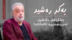 دۆکیومێنتاری _ بەکر رەشید، رەنگێکی دڵنشین لە بیرەوەرییە تاڵەکاندا دۆکیومێنتاری _ بەکر رەشید، رەنگێکی دڵنشین لە بیرەوەرییە تاڵەکاندا